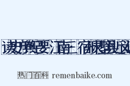 读史方舆纪要·江南三·宿州灵壁县近义词是什么意思的图片